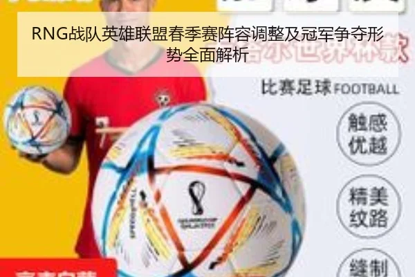 RNG战队英雄联盟春季赛阵容调整及冠军争夺形势全面解析（Dafa）